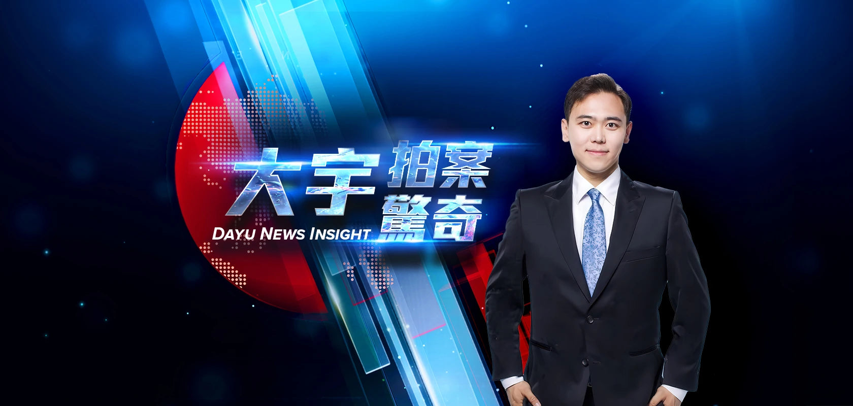 大宇拍案驚奇・主持人大宇