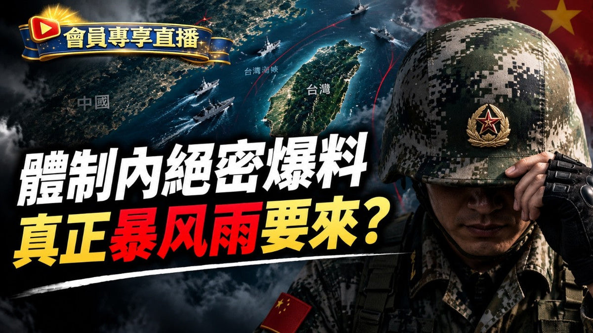 體制內絕密爆料，真正的暴風雨要來？ ｜大宇拍案驚奇 會員直播 2026.09.03