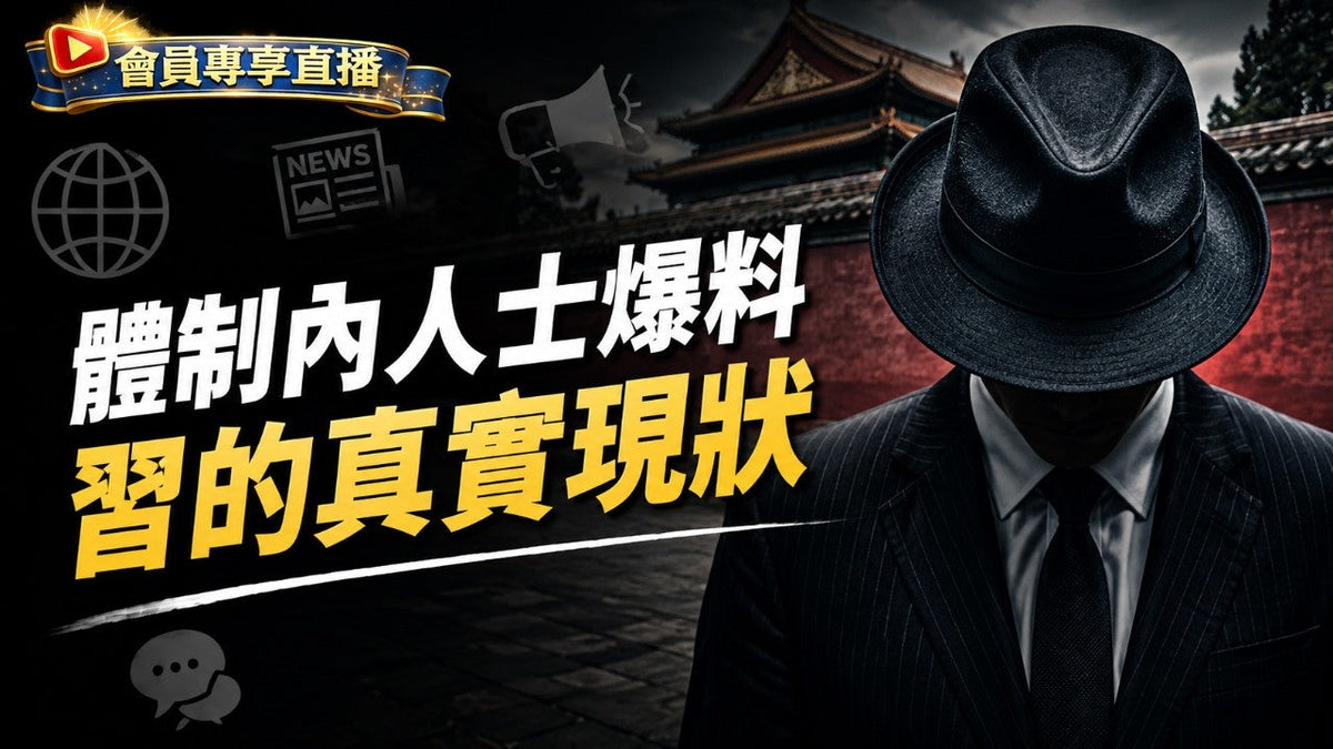 真正體制內人士爆料，中共內部正在發生什麼？原始爆料唸給你；接著還有互動環節｜大宇拍案驚奇 會員直播 2026.08.06