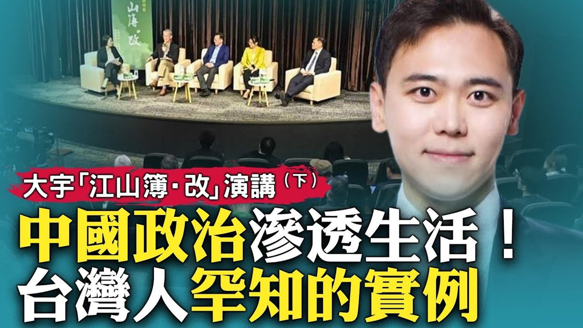 結合親身經歷，談中共統治下的中國人生活狀態，以及對台灣的啟示！大宇在台北「江山簿·改」主題對話會上的演講｜新聞拍案驚奇 大宇 - 新聞拍案驚奇