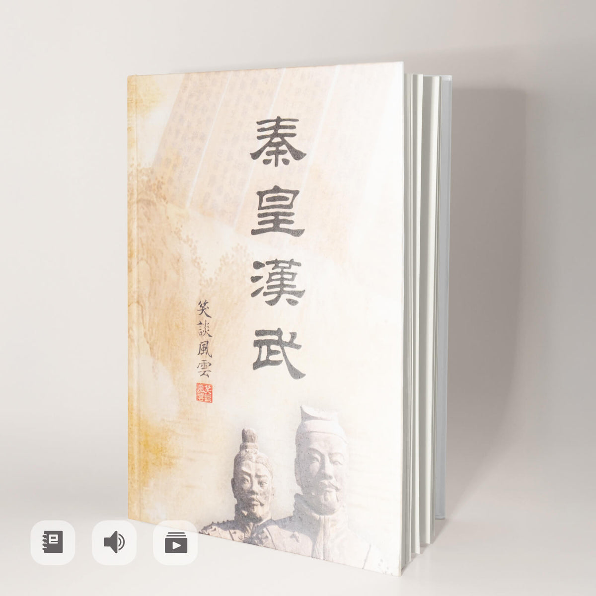 《笑談風雲-秦皇漢武》電子書