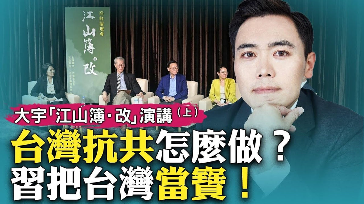 大宇在台灣新竹演講&答疑，談台灣及兩岸關係，「江山簿·改」主題對話會｜新聞拍案驚奇 大宇 - 新聞拍案驚奇