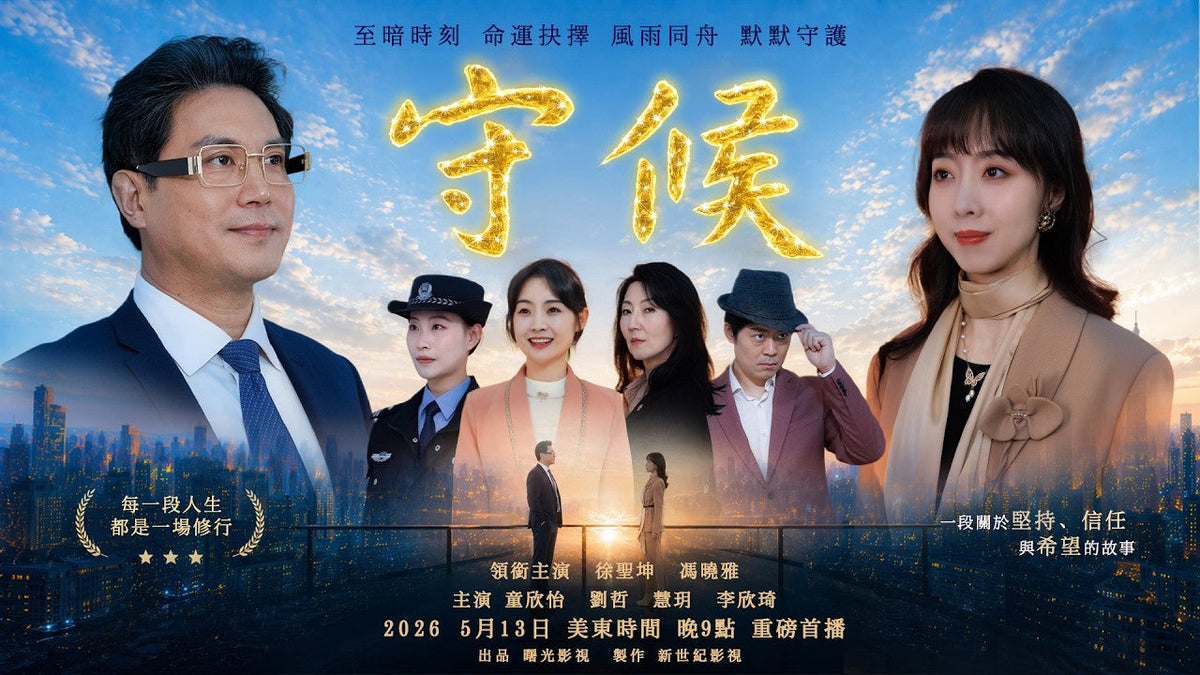 長篇电影《守候》｜好心撿手機反被敲詐，老闆目睹全程後，一個決定讓全公司傻眼 - 新世紀影視