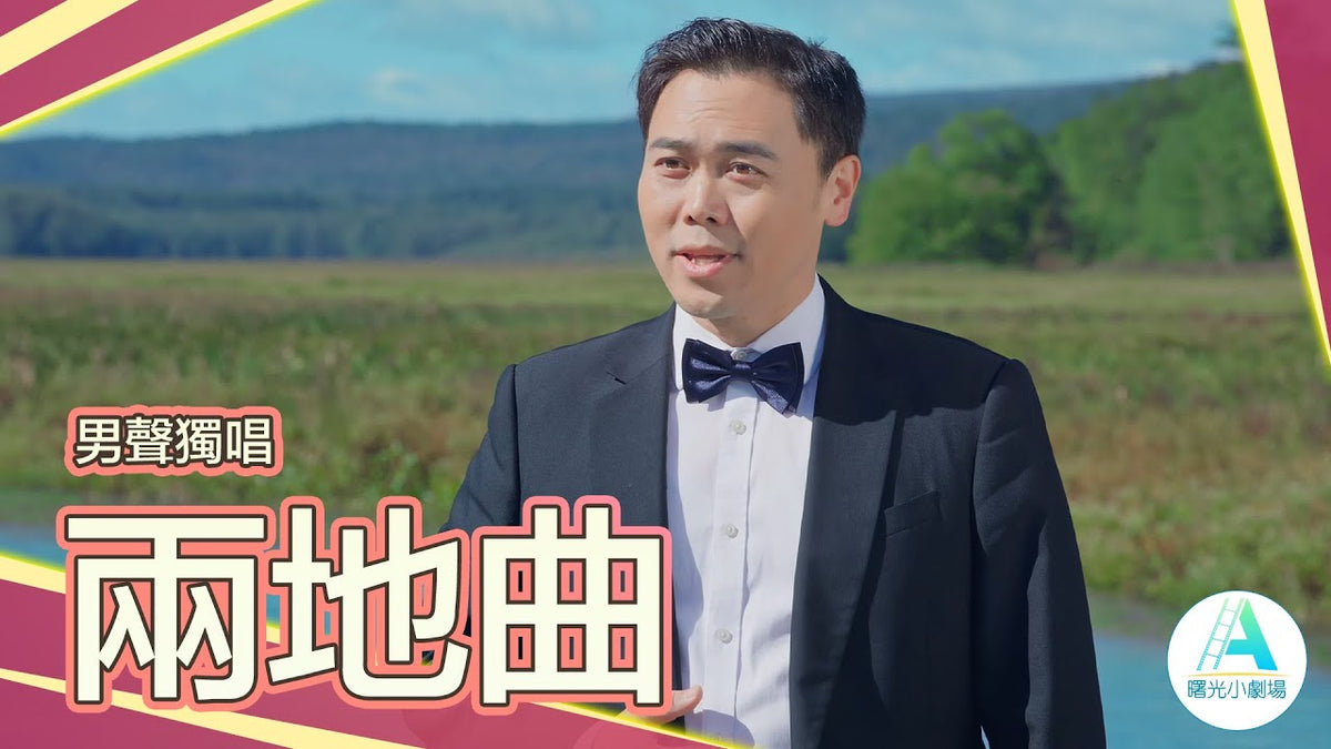 男聲獨唱《兩地曲》｜表演者：李大宇 - 曙光小劇場