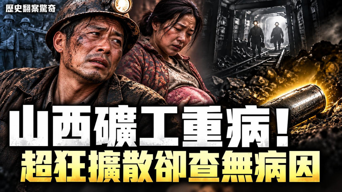 山西奇案！重病接觸者一個個倒下，不是瘟疫，那是什麼？！！ #歷史翻案驚奇 大宇會員直播 10.22.2026