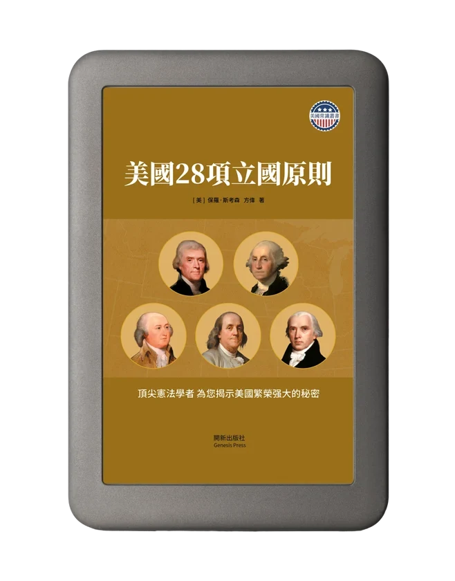 美國28項立國原則電子書封面