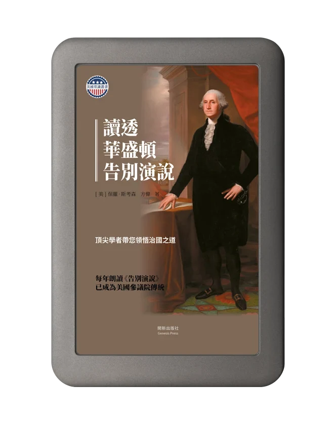 讀透華盛頓告別演說電子書封面