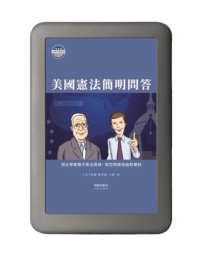 美國憲法簡明問答電子書封面